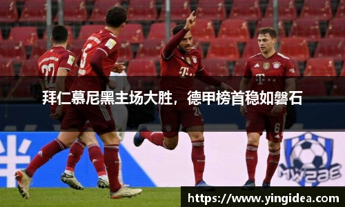 拜仁慕尼黑主场大胜，德甲榜首稳如磐石