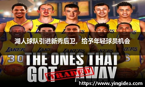 湖人球队引进新秀后卫，给予年轻球员机会