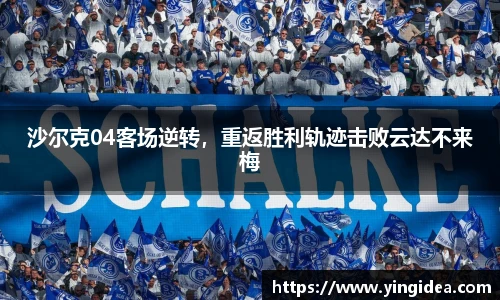 沙尔克04客场逆转，重返胜利轨迹击败云达不来梅
