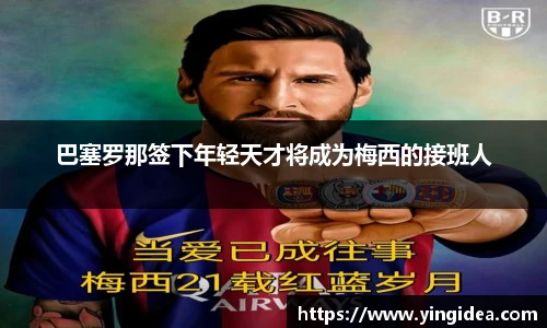 巴塞罗那签下年轻天才将成为梅西的接班人