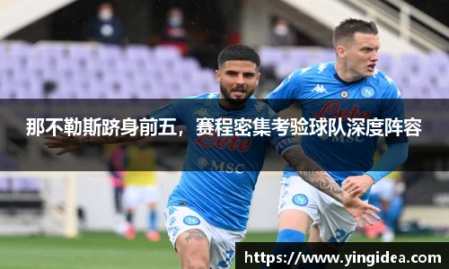 那不勒斯跻身前五，赛程密集考验球队深度阵容