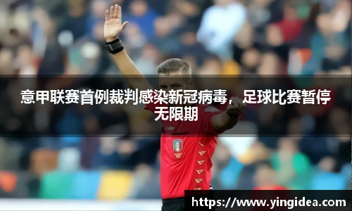 意甲联赛首例裁判感染新冠病毒，足球比赛暂停无限期