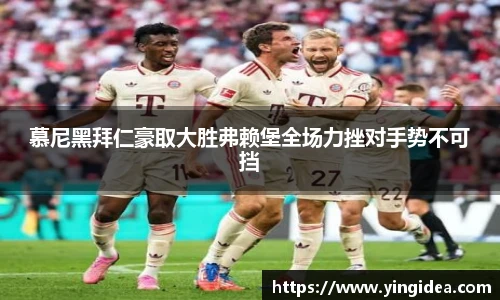 慕尼黑拜仁豪取大胜弗赖堡全场力挫对手势不可挡