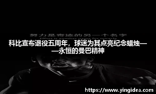 科比宣布退役五周年，球迷为其点亮纪念蜡烛——永恒的曼巴精神