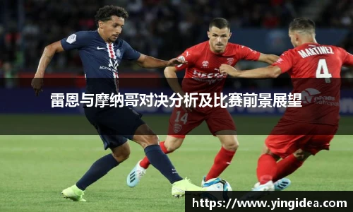 雷恩与摩纳哥对决分析及比赛前景展望