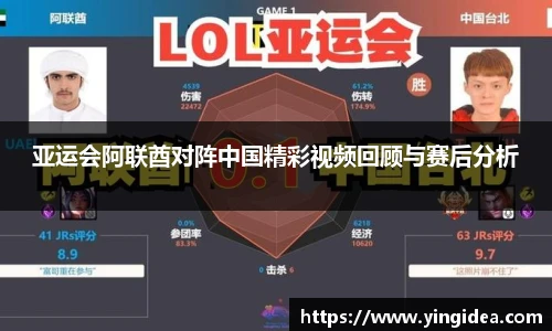 亚运会阿联酋对阵中国精彩视频回顾与赛后分析