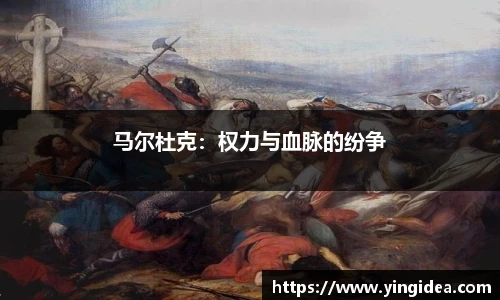 马尔杜克：权力与血脉的纷争