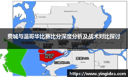 费城与温哥华比赛比分深度分析及战术对比探讨
