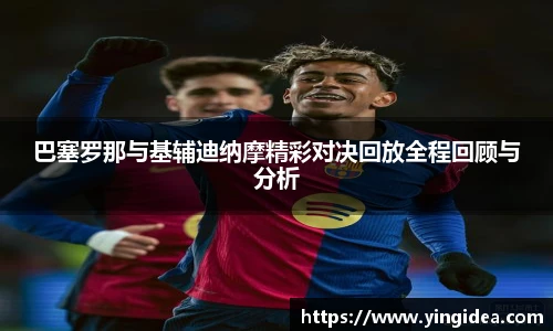 巴塞罗那与基辅迪纳摩精彩对决回放全程回顾与分析
