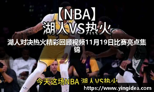 湖人对决热火精彩回顾视频11月19日比赛亮点集锦