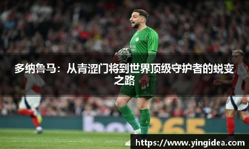 多纳鲁马：从青涩门将到世界顶级守护者的蜕变之路