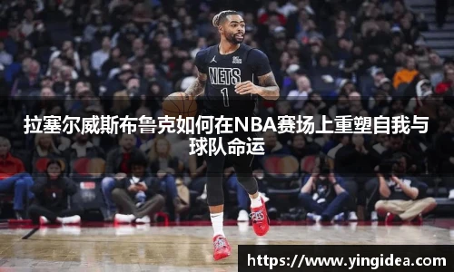 拉塞尔威斯布鲁克如何在NBA赛场上重塑自我与球队命运