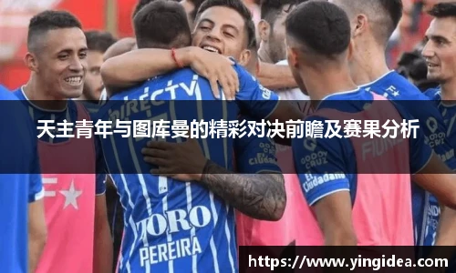 天主青年与图库曼的精彩对决前瞻及赛果分析