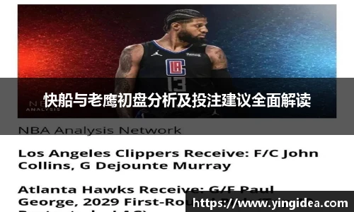 快船与老鹰初盘分析及投注建议全面解读