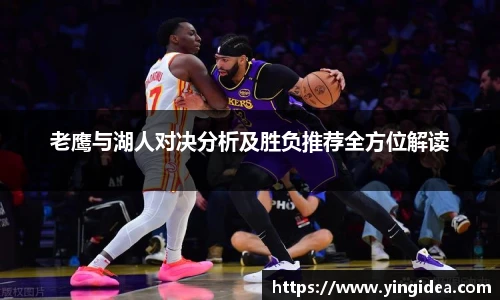 老鹰与湖人对决分析及胜负推荐全方位解读