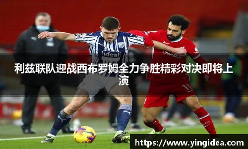 利兹联队迎战西布罗姆全力争胜精彩对决即将上演