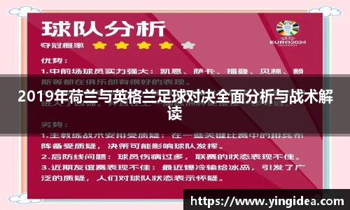 2019年荷兰与英格兰足球对决全面分析与战术解读