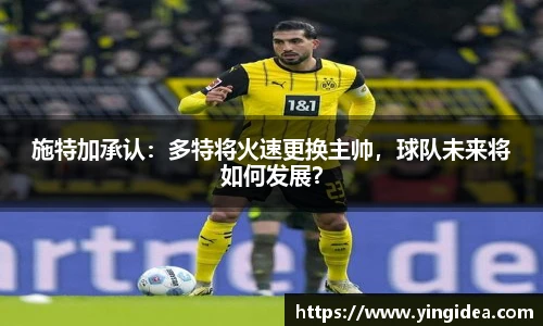 施特加承认：多特将火速更换主帅，球队未来将如何发展？