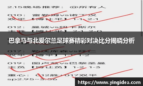 巴拿马与北爱尔兰足球赛精彩对决比分揭晓分析