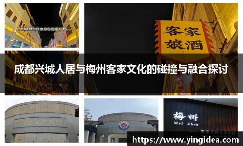 成都兴城人居与梅州客家文化的碰撞与融合探讨
