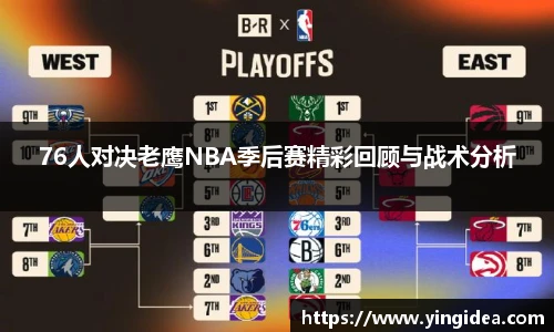 76人对决老鹰NBA季后赛精彩回顾与战术分析
