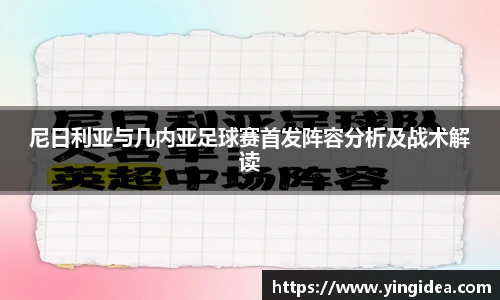 尼日利亚与几内亚足球赛首发阵容分析及战术解读