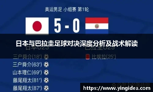日本与巴拉圭足球对决深度分析及战术解读