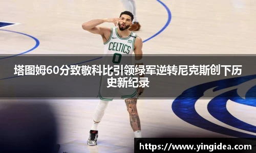 塔图姆60分致敬科比引领绿军逆转尼克斯创下历史新纪录