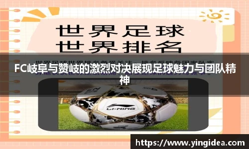 FC岐阜与赞岐的激烈对决展现足球魅力与团队精神