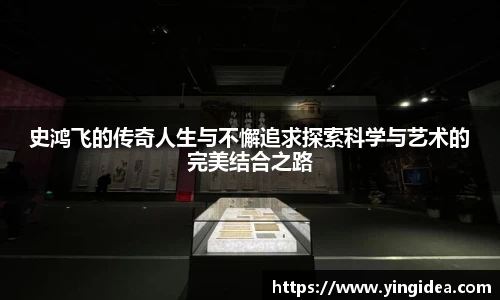 史鸿飞的传奇人生与不懈追求探索科学与艺术的完美结合之路