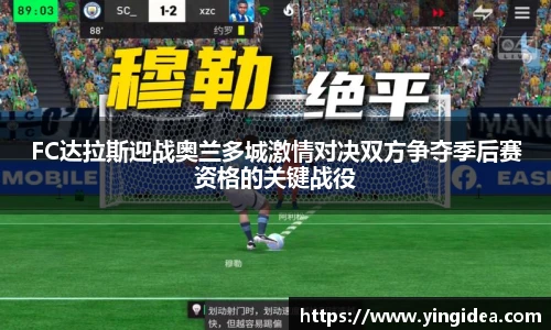 FC达拉斯迎战奥兰多城激情对决双方争夺季后赛资格的关键战役