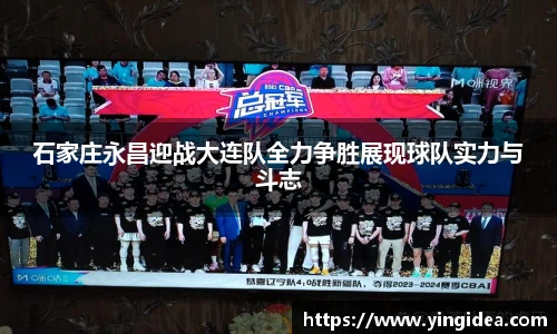 石家庄永昌迎战大连队全力争胜展现球队实力与斗志
