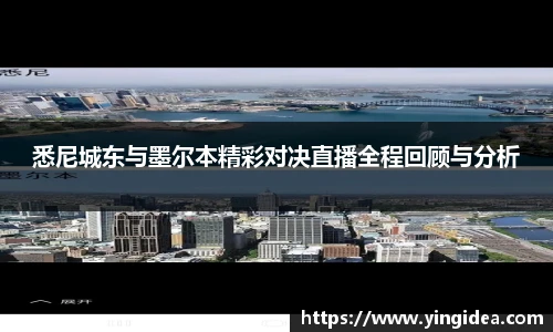 悉尼城东与墨尔本精彩对决直播全程回顾与分析