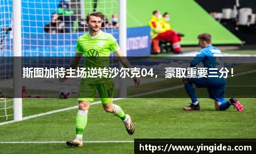 斯图加特主场逆转沙尔克04，豪取重要三分！
