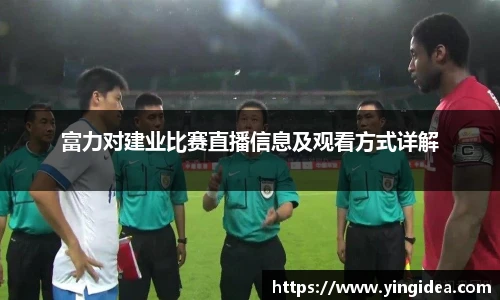富力对建业比赛直播信息及观看方式详解