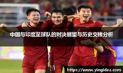 中国与印度足球队的对决展望与历史交锋分析