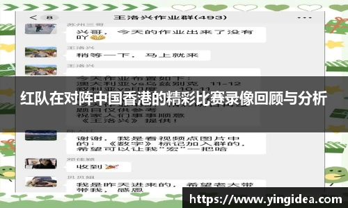 红队在对阵中国香港的精彩比赛录像回顾与分析