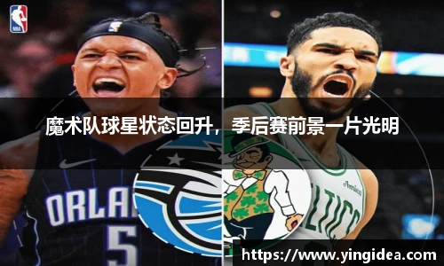 魔术队球星状态回升，季后赛前景一片光明