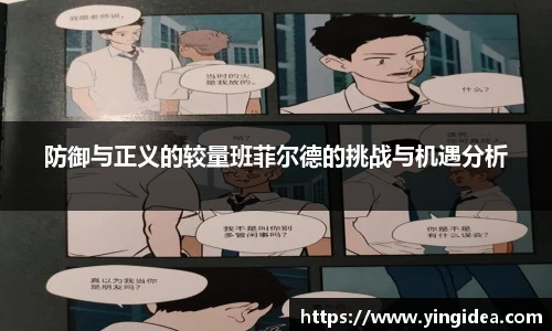 防御与正义的较量班菲尔德的挑战与机遇分析
