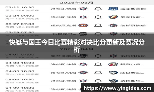 快艇与国王今日比赛精彩对决比分更新及赛况分析