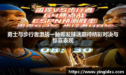 勇士与步行者激战一触即发球迷期待精彩对决与惊喜表现
