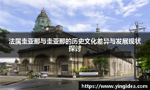 法属圭亚那与圭亚那的历史文化差异与发展现状探讨