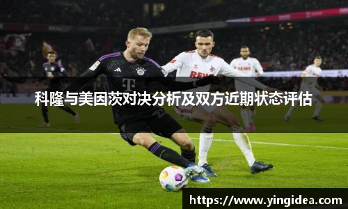 科隆与美因茨对决分析及双方近期状态评估