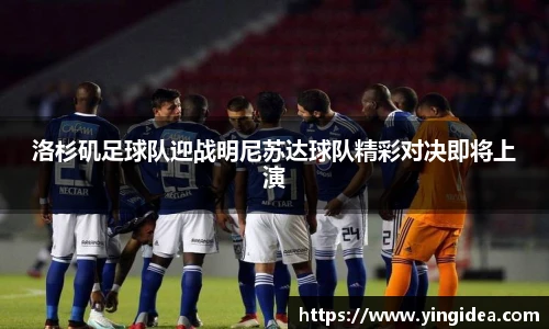 洛杉矶足球队迎战明尼苏达球队精彩对决即将上演