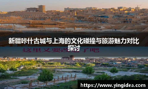 新疆咔什古城与上海的文化碰撞与旅游魅力对比探讨