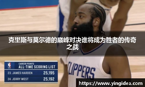 克里斯与莫尔德的巅峰对决谁将成为胜者的传奇之战