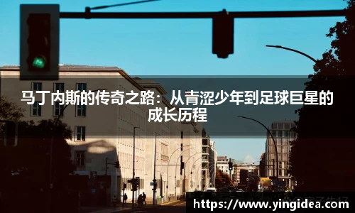 马丁内斯的传奇之路：从青涩少年到足球巨星的成长历程