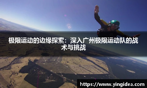 极限运动的边缘探索：深入广州极限运动队的战术与挑战