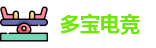 多宝电竞
